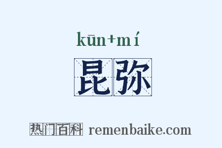 昆弥是什么意思的图片
